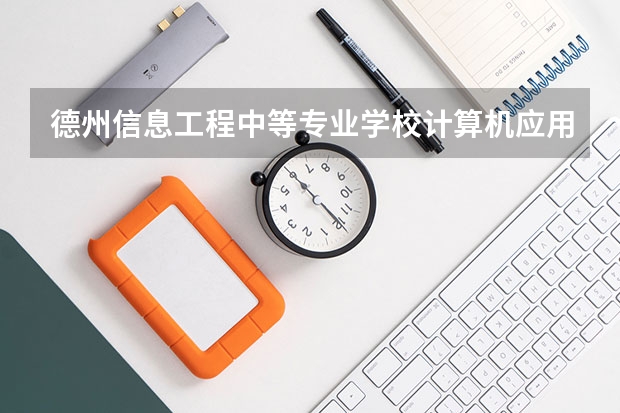 德州信息工程中等专业学校计算机应用学习课程以及专业能力有哪些