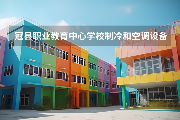 冠县职业教育中心学校制冷和空调设备运行与维护学习课程以及专业能力有哪些