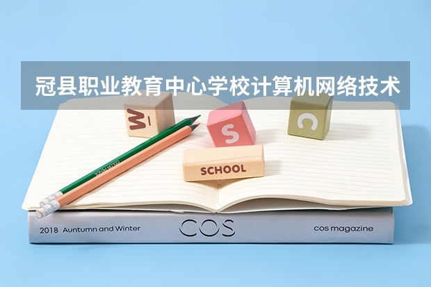 冠县职业教育中心学校计算机网络技术学习课程以及专业能力有哪些