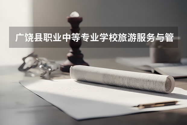广饶县职业中等专业学校旅游服务与管理学习课程以及专业能力有哪些