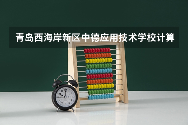 青岛西海岸新区中德应用技术学校计算机平面设计学习课程以及专业能力有哪些