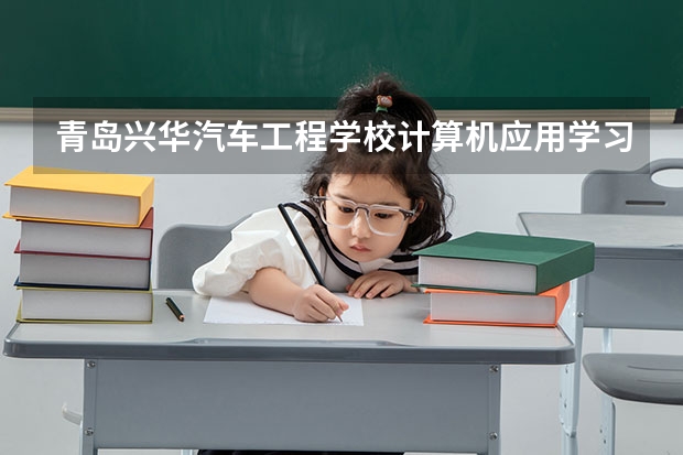 青岛兴华汽车工程学校计算机应用学习课程以及专业能力有哪些