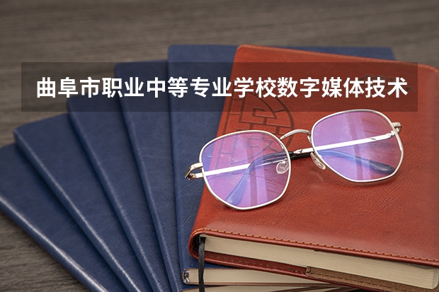 曲阜市职业中等专业学校数字媒体技术应用学习课程以及专业能力有哪些
