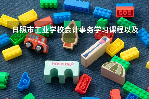 日照市工业学校会计事务学习课程以及专业能力有哪些