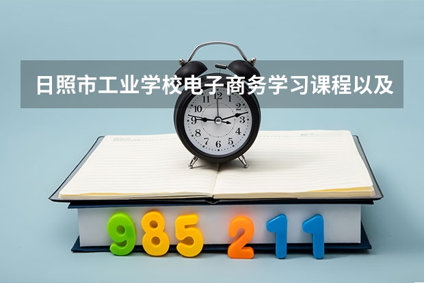 日照市工业学校电子商务学习课程以及专业能力有哪些