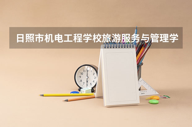 日照市机电工程学校旅游服务与管理学习课程以及专业能力有哪些