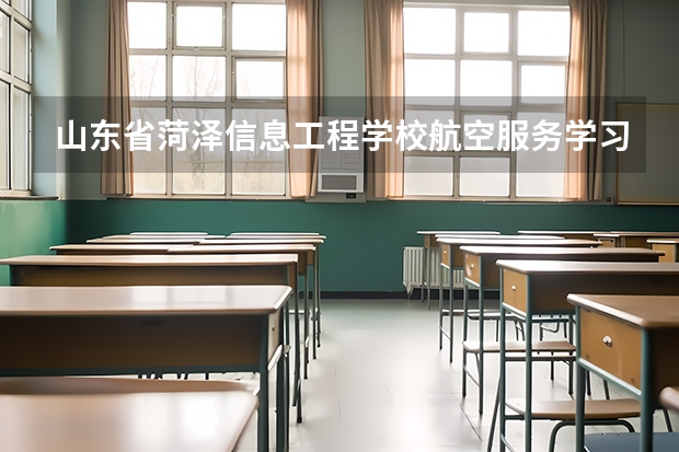 山东省菏泽信息工程学校航空服务学习课程以及专业能力有哪些