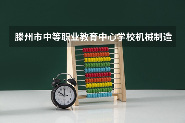 滕州市中等职业教育中心学校机械制造技术学习课程以及专业能力有哪些