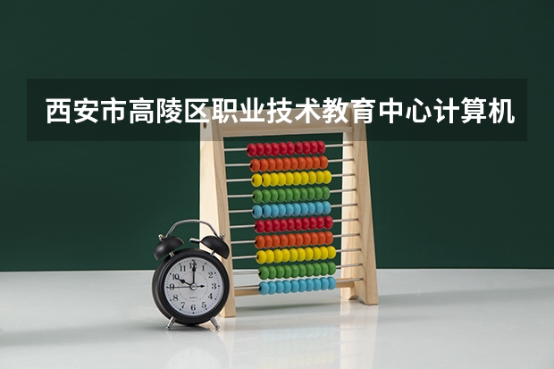 西安市高陵区职业技术教育中心计算机平面设计学习课程以及专业能力有哪些