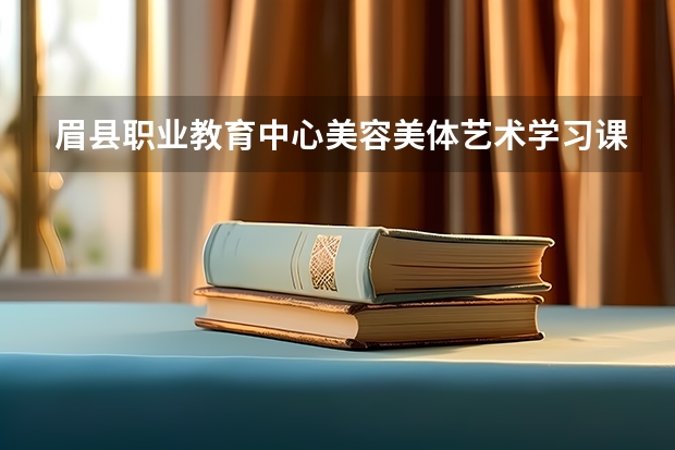 眉县职业教育中心美容美体艺术学习课程以及专业能力有哪些