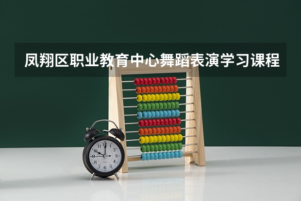 凤翔区职业教育中心舞蹈表演学习课程以及专业能力有哪些