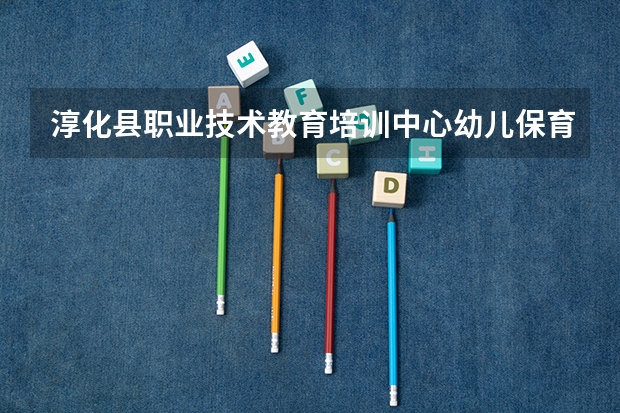 淳化县职业技术教育培训中心幼儿保育学习课程以及专业能力有哪些
