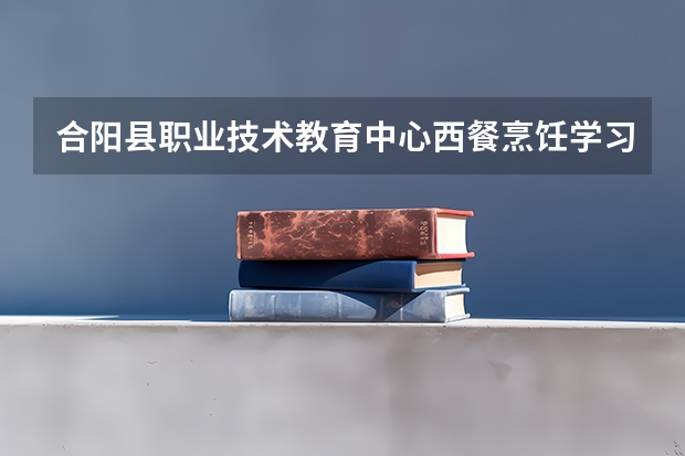 合阳县职业技术教育中心西餐烹饪学习课程以及专业能力有哪些