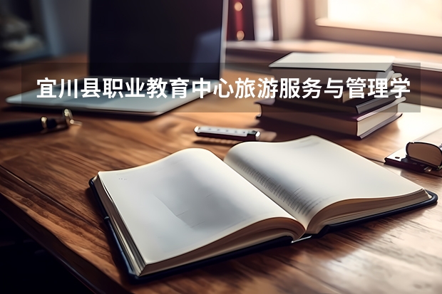 宜川县职业教育中心旅游服务与管理学习课程以及专业能力有哪些