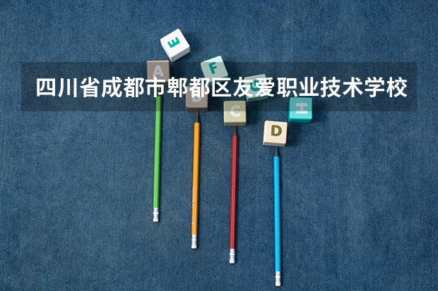 四川省成都市郫都区友爱职业技术学校高星级饭店运营与管理学习课程以及专业能力有哪些