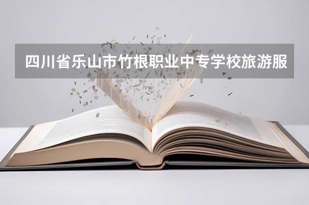 四川省乐山市竹根职业中专学校旅游服务与管理学习课程以及专业能力有哪些