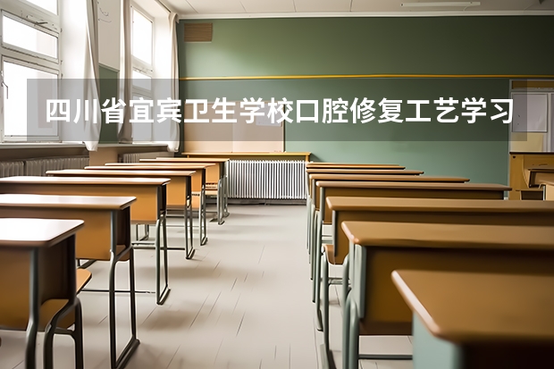 四川省宜宾卫生学校口腔修复工艺学习课程以及专业能力有哪些