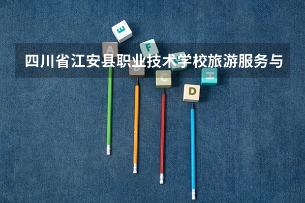 四川省江安县职业技术学校旅游服务与管理学习课程以及专业能力有哪些