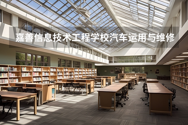 嘉善信息技术工程学校汽车运用与维修学习课程以及专业能力有哪些