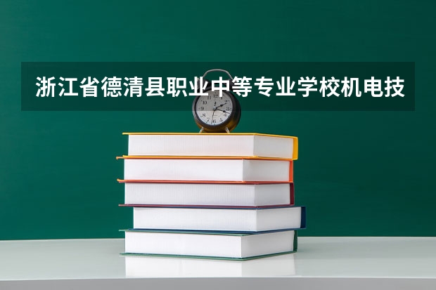 浙江省德清县职业中等专业学校机电技术应用学习课程以及专业能力有哪些