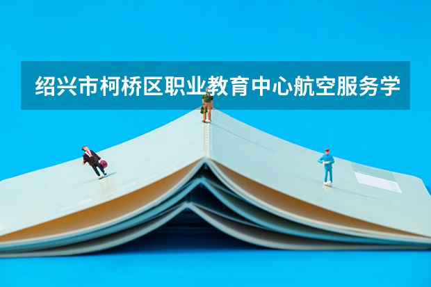 绍兴市柯桥区职业教育中心航空服务学习课程以及专业能力有哪些