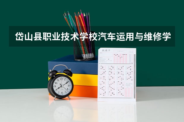 岱山县职业技术学校汽车运用与维修学习课程以及专业能力有哪些