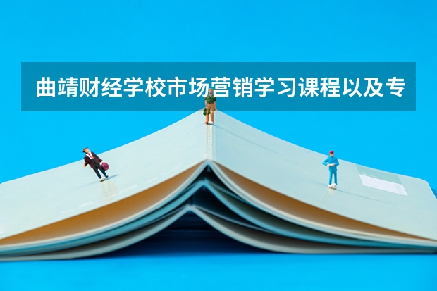 曲靖财经学校市场营销学习课程以及专业能力有哪些