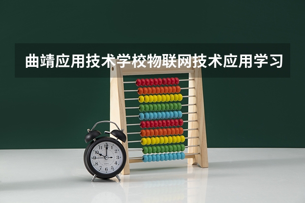 曲靖应用技术学校物联网技术应用学习课程以及专业能力有哪些