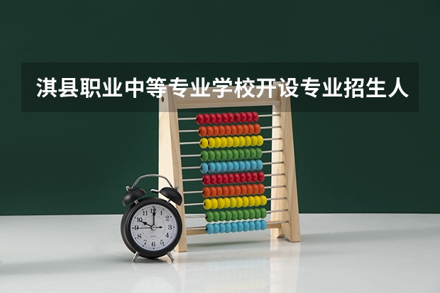淇县职业中等专业学校开设专业招生人数是多少