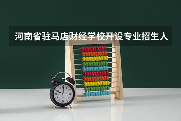 河南省驻马店财经学校开设专业招生人数是多少