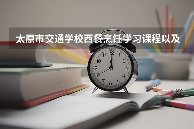 太原市交通学校西餐烹饪学习课程以及专业能力有哪些
