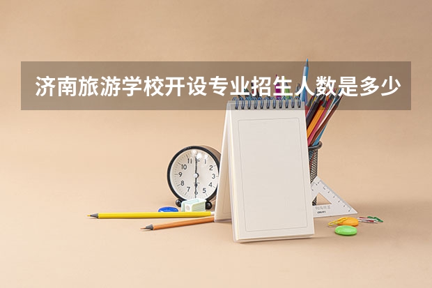 济南旅游学校开设专业招生人数是多少
