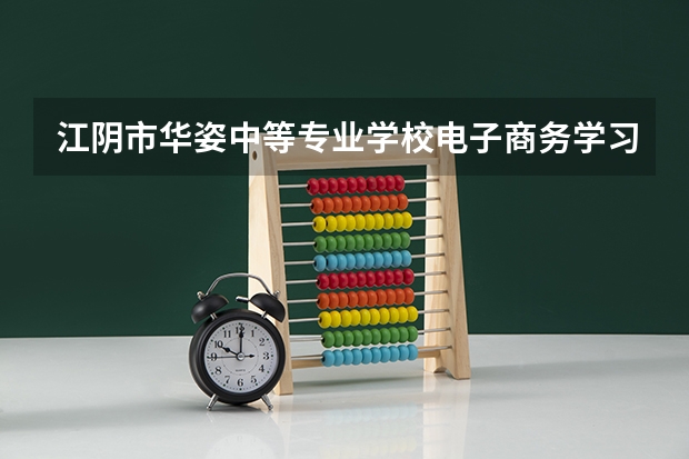 江阴市华姿中等专业学校电子商务学习课程以及专业能力有哪些