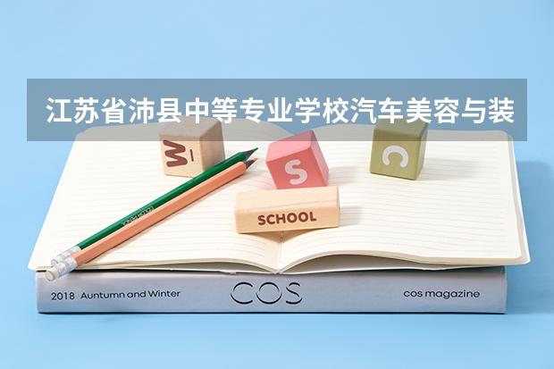 江苏省沛县中等专业学校汽车美容与装潢学习课程以及专业能力有哪些