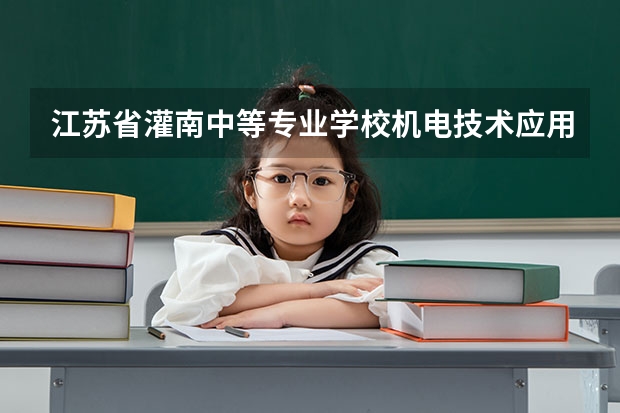 江苏省灌南中等专业学校机电技术应用学习课程以及专业能力有哪些