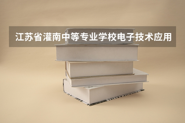 江苏省灌南中等专业学校电子技术应用学习课程以及专业能力有哪些