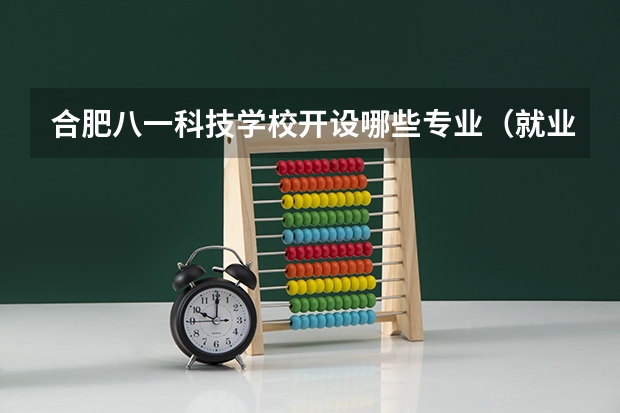 合肥八一科技学校开设哪些专业（就业方向）