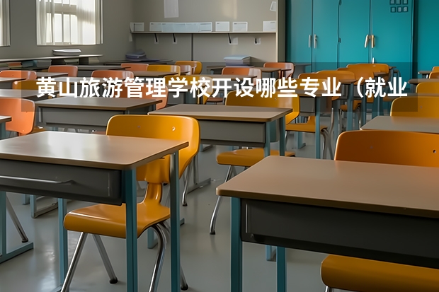 黄山旅游管理学校开设哪些专业（就业方向）