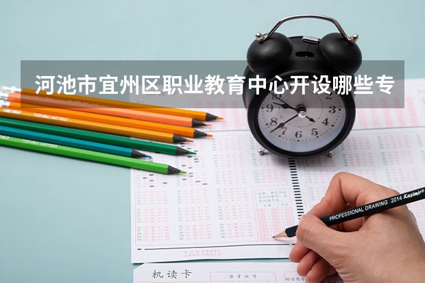 河池市宜州区职业教育中心开设哪些专业（就业方向）