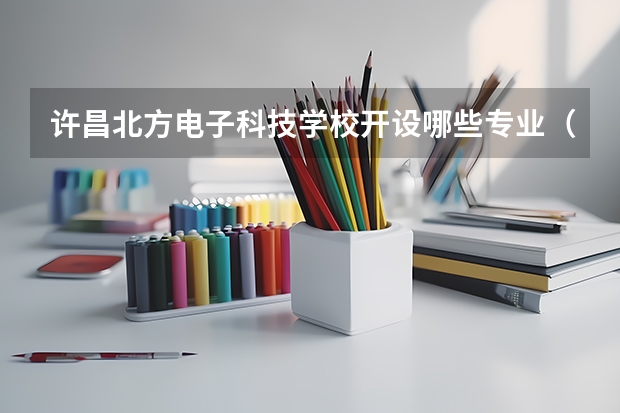 许昌北方电子科技学校开设哪些专业（就业方向）