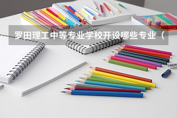 罗田理工中等专业学校开设哪些专业（就业方向）