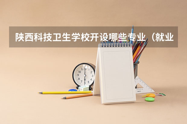 陕西科技卫生学校开设哪些专业（就业方向）