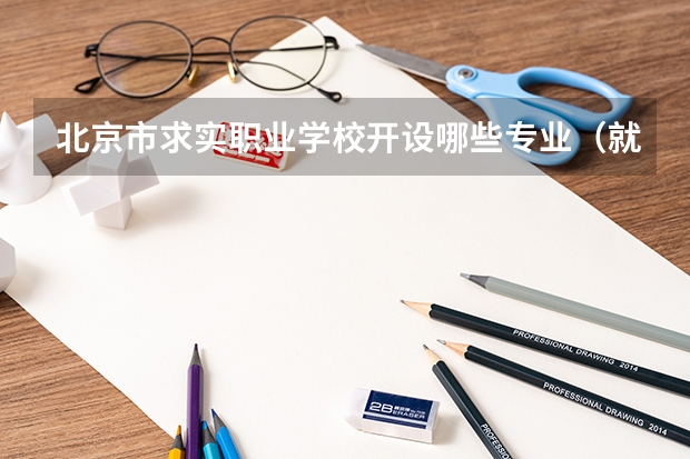 北京市求实职业学校开设哪些专业（就业方向）