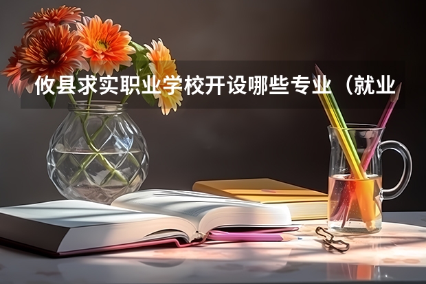 攸县求实职业学校开设哪些专业（就业方向）