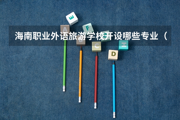 海南职业外语旅游学校开设哪些专业（就业方向）