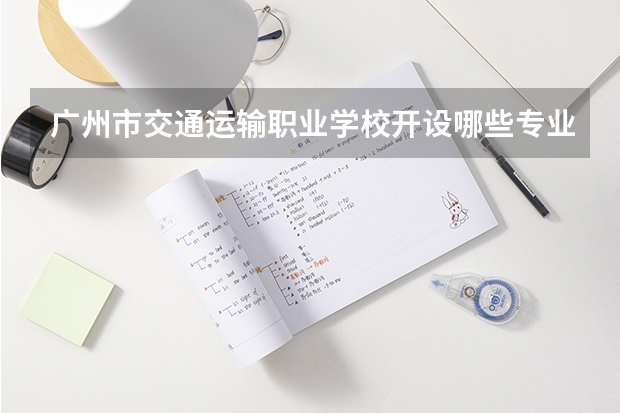 广州市交通运输职业学校开设哪些专业（就业方向）