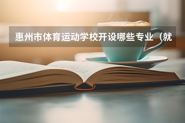 惠州市体育运动学校开设哪些专业（就业方向）