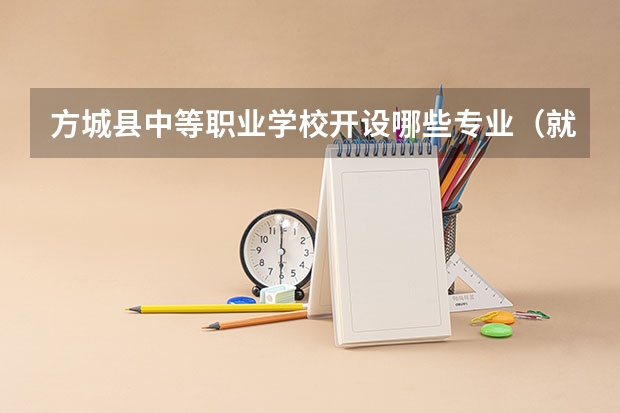 方城县中等职业学校开设哪些专业（就业方向）
