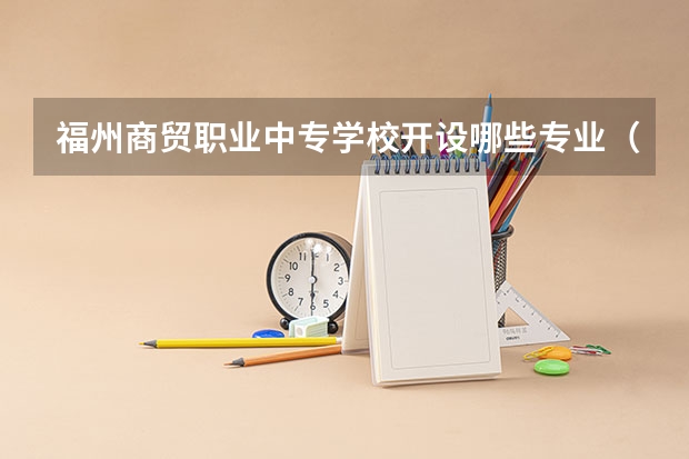 福州商贸职业中专学校开设哪些专业（就业方向）