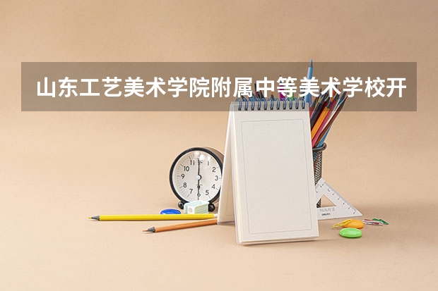 山东工艺美术学院附属中等美术学校开设哪些专业（就业方向）